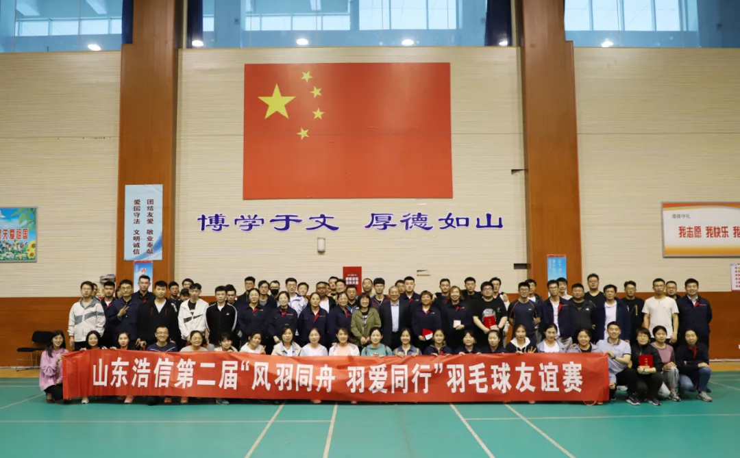 “风羽同舟·羽爱同行”山东浩信集团第二届羽毛球友谊赛圆满落幕