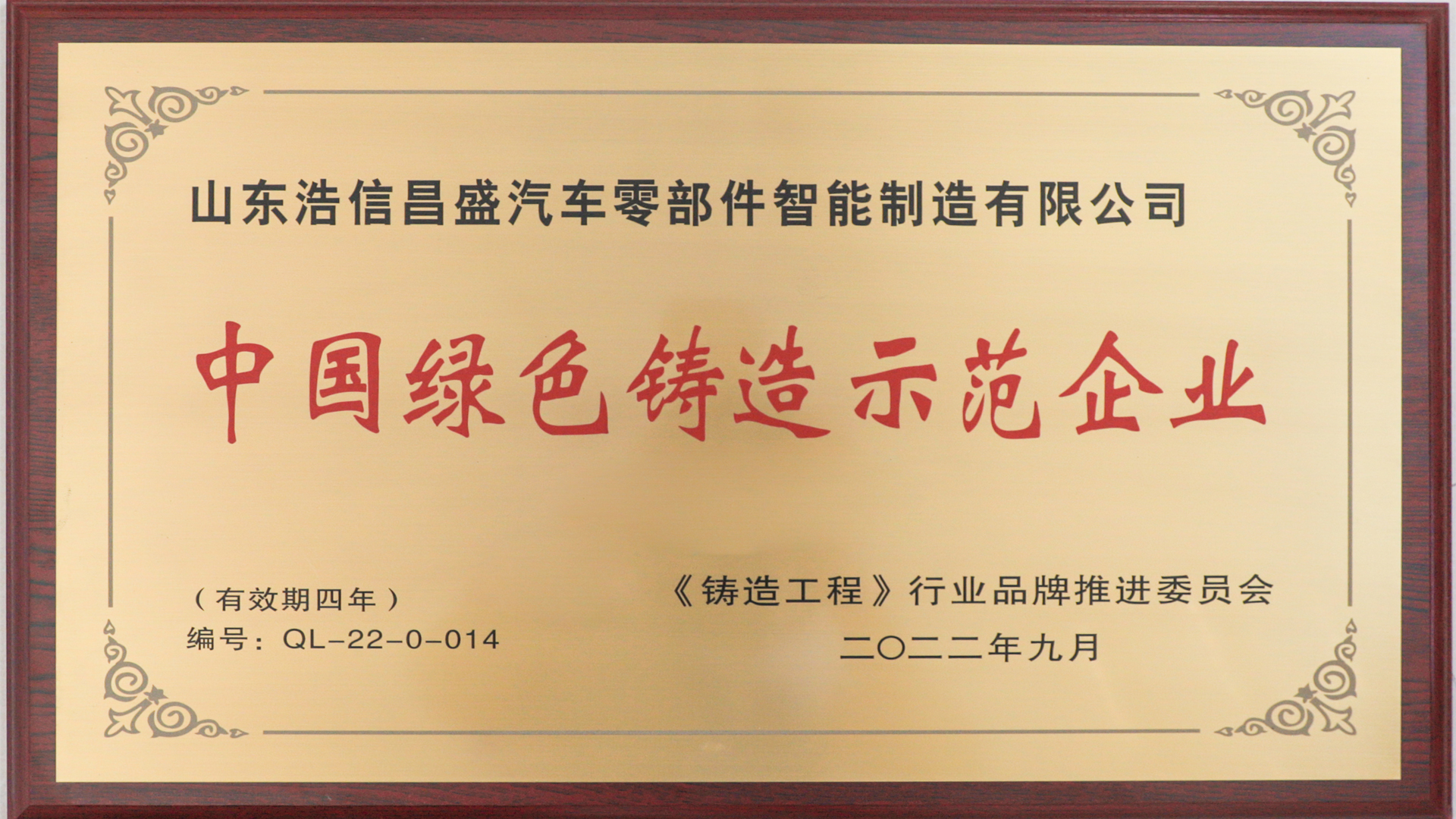 中国绿色铸造示范企业