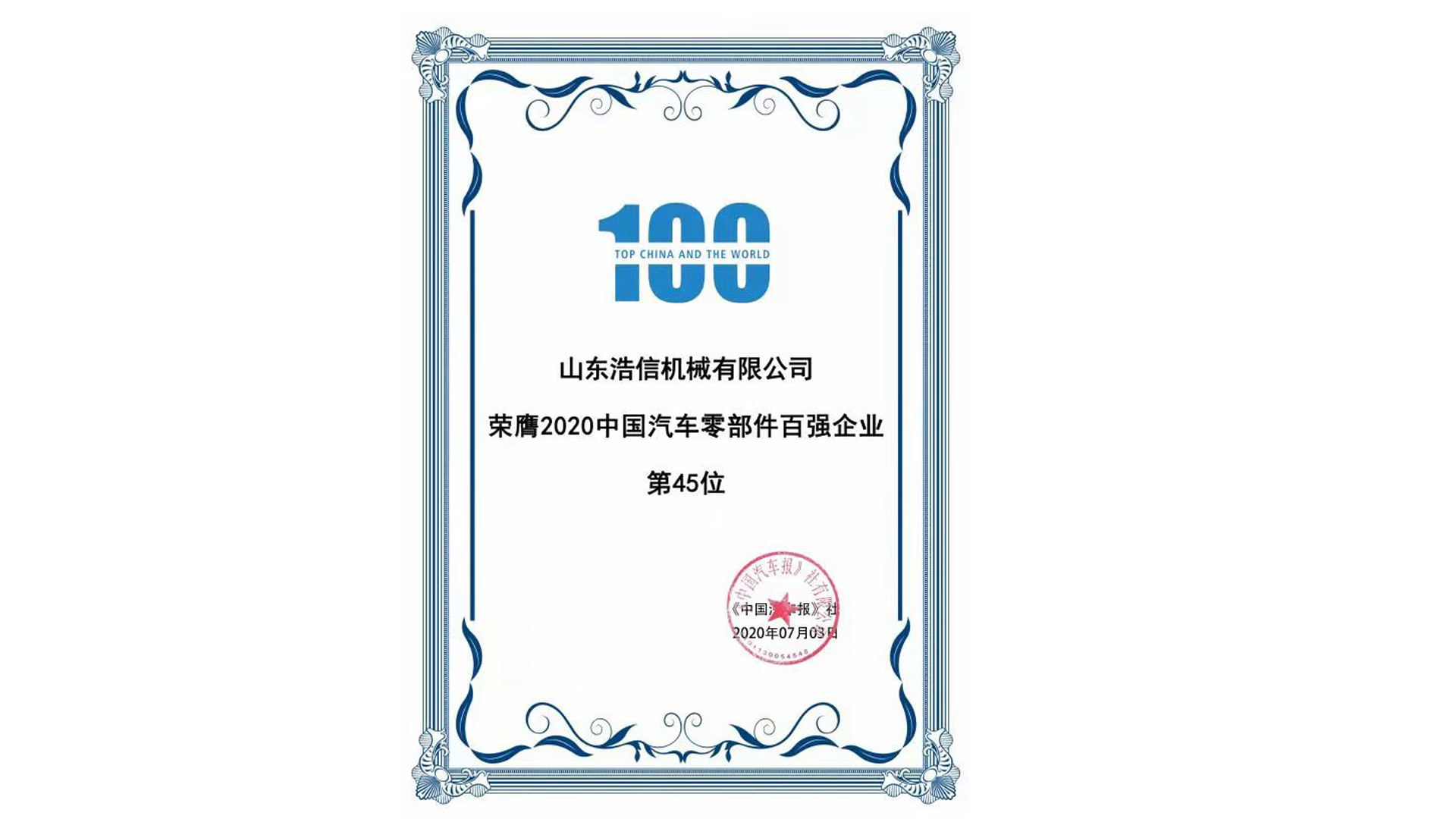 中国汽车零部件百强企业