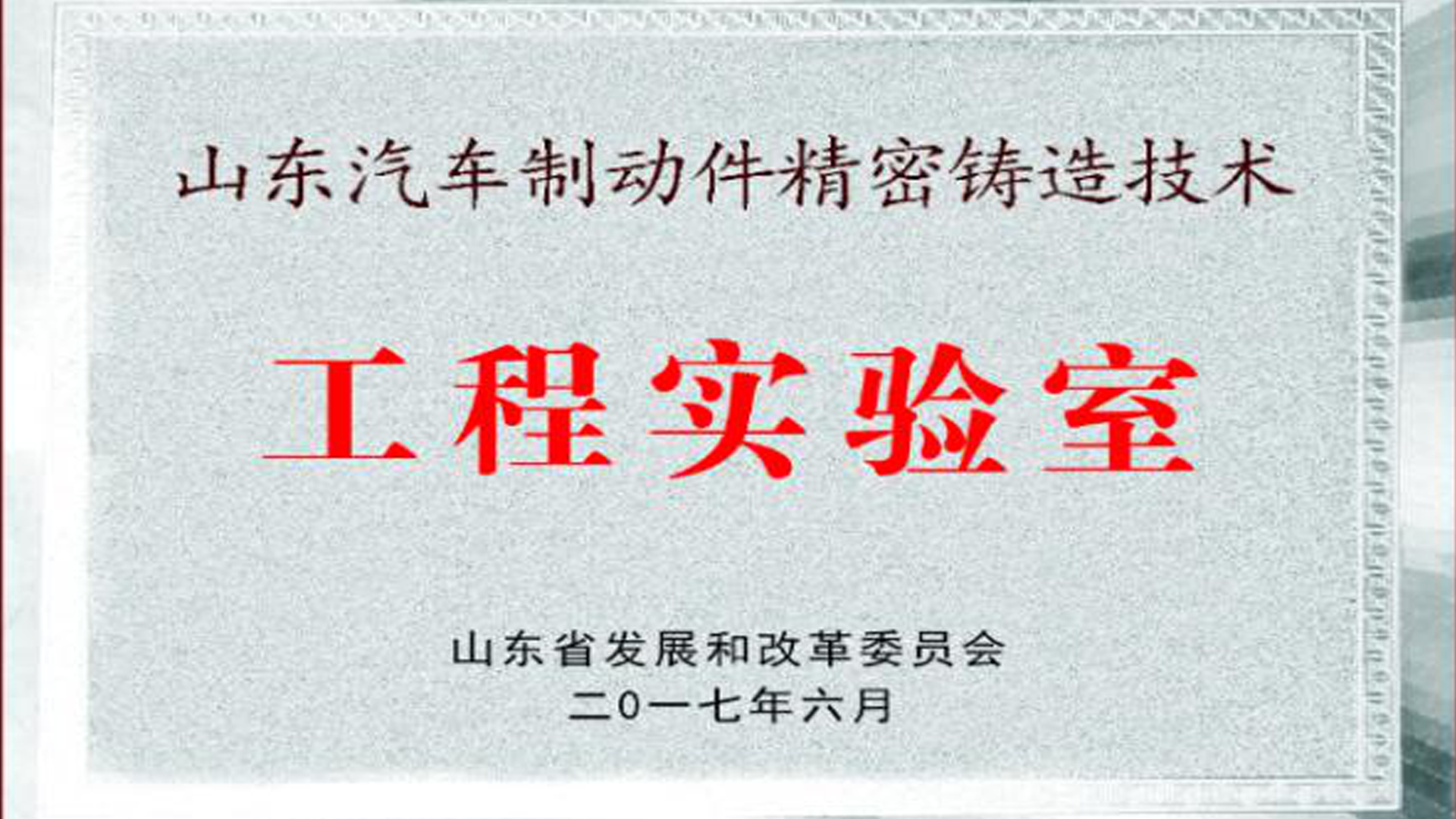 省级工程实验室