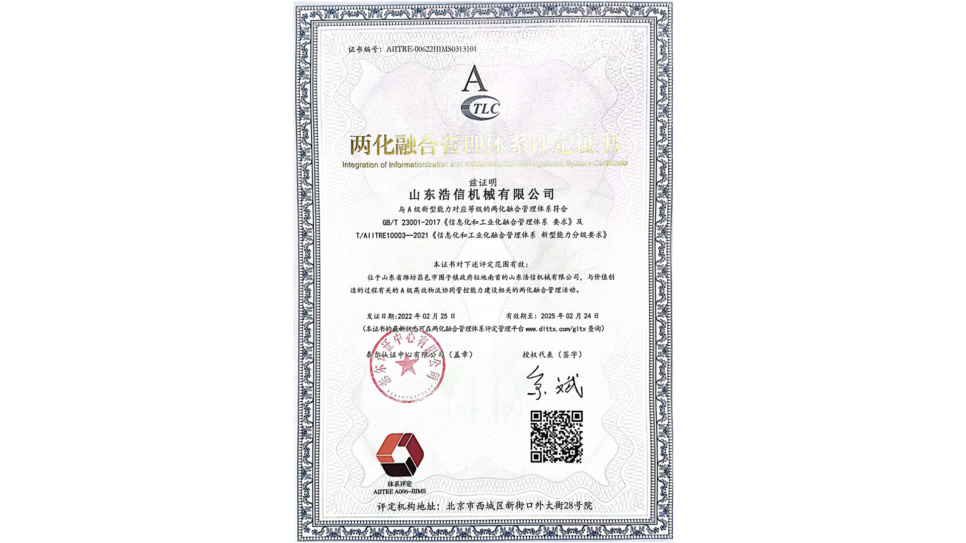 两化融合体系认证