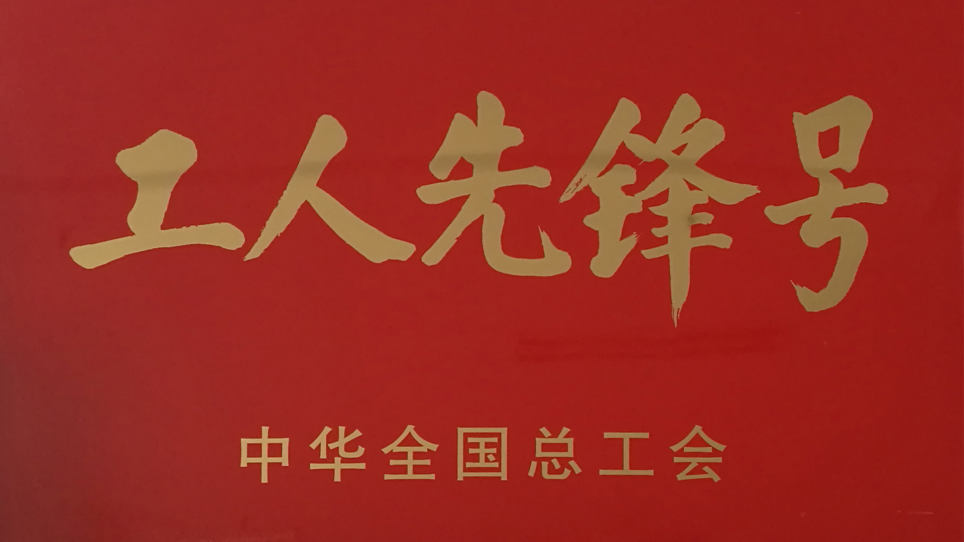 全国工人先锋号