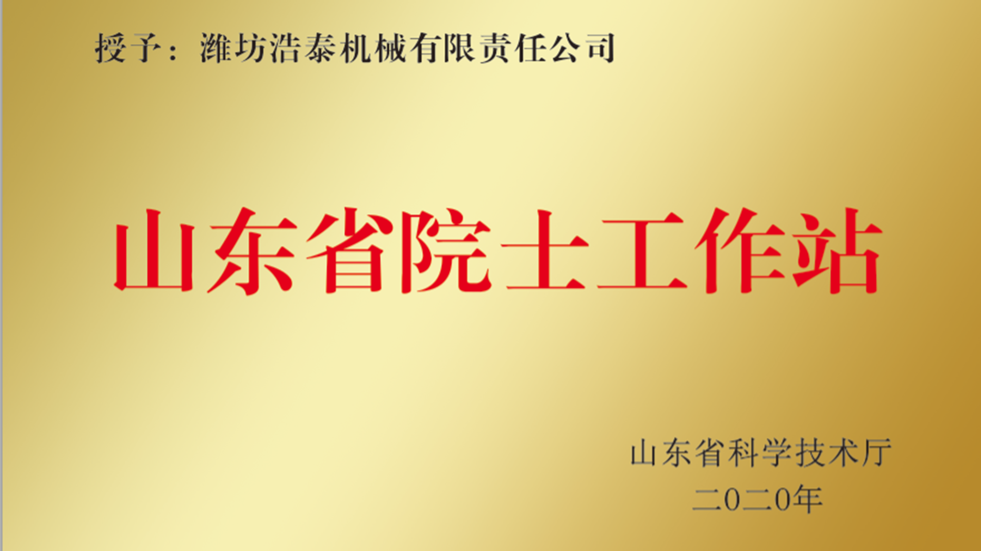 山东省院士工作站